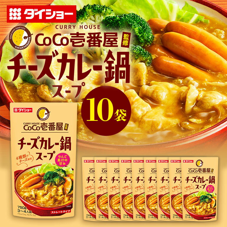 CoCo壱番屋 チーズカレー鍋スープ 10個 入り 鍋の素 セット 鍋つゆ ストレート ダイショー カレー鍋 チーズ カレー ココイチ ココ壱番屋 鍋 鍋用 鍋のもと なべつゆ 鍋スープ 鍋セット ギフト つゆ スープ 茨城県 小美玉市 47-BN