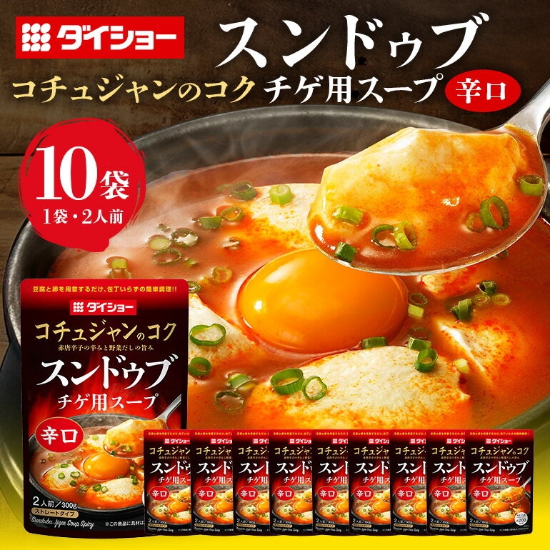 スンドゥブチゲ用スープ 辛口 10個 入り スープ セット ダイショー スンドゥブ チゲ スンドゥブチゲ 韓国料理 時短 簡単調理 調味料 ストレートタイプ ストレート 鍋のもと なべつゆ ギフト つゆ スープ 茨城県 小美玉市 47-BY