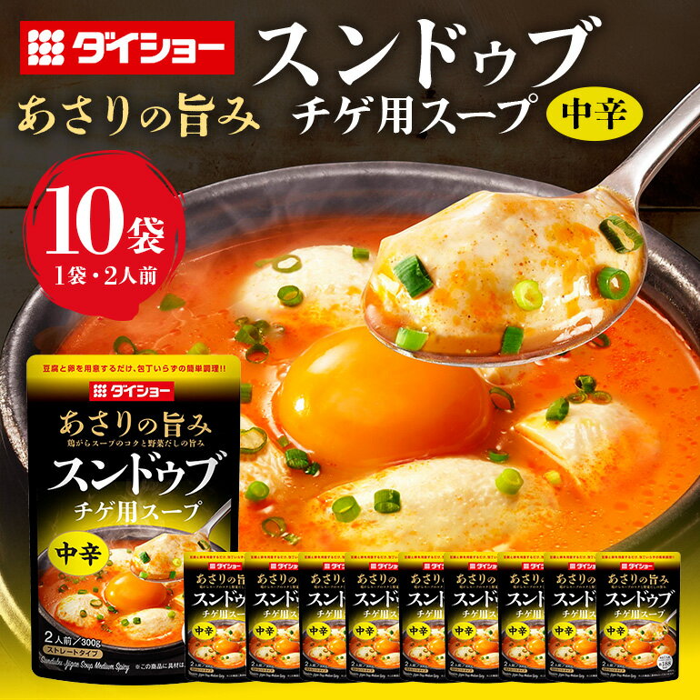 スンドゥブチゲ用スープ 中辛 10個 入り スープ セット ダイショー スンドゥブ チゲ スンドゥブチゲ 韓国料理 時短 簡単調理 調味料 ストレートタイプ ストレート 鍋のもと なべつゆ ギフト つゆ スープ 茨城県 小美玉市 47-BZ