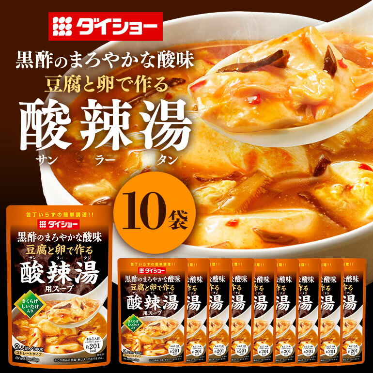 豆腐と卵で作る 酸辣湯用スープ 10個 入り ストレートタイプ ダイショー 酸辣湯 スープ スープのもと スープの素 中華 サンラータン 簡単調理 時短 ギフト つゆ スープ 茨城県 小美玉市 47-CB