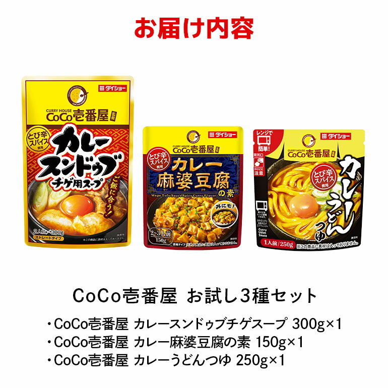 【ふるさと納税】ココイチ お試し 3種セット カレーうどん カレースンドゥブ カレー麻婆豆腐 CoCo壱番屋監修 ダイショー 常温保存 簡単 時短 非常食 お手軽 スパイシー カレー 茨城県 小美玉市 47-CU サムネイル2