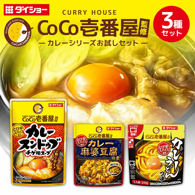 ココイチ お試し 3種セット カレーうどん カレースンドゥブ カレー麻婆豆腐 CoCo壱番屋監修 ダイショー 常温保存 簡単 時短 非常食 お手軽 スパイシー カレー 茨城県 小美玉市 47-CU