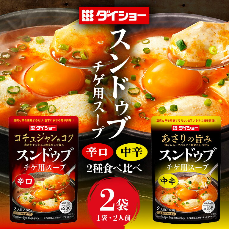 スンドゥブチゲ 食べ比べ セット お試し辛口 中辛 ダイショー 韓国 韓国料理 チゲ 時短 常温保存 鍋 鍋つゆ 簡単 買い回り 2,000円 ポッキリ 茨城県 小美玉市 47-CV