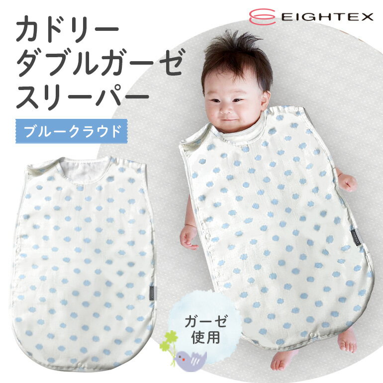 カドリー ダブルガーゼスリーパー ブルークラウド ベビー用品 スリーパー やわらか 防寒 寝汗 冷え 温度調節 安心 ガーゼ 赤ちゃん ベビー 74-BT