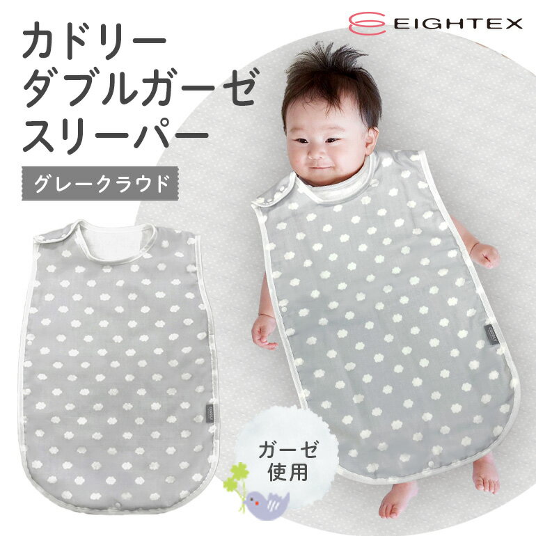 カドリー ダブルガーゼスリーパー グレークラウド ベビー用品 スリーパー やわらか 防寒 寝汗 冷え 温度調節 安心 ガーゼ 赤ちゃん ベビー 74-BU