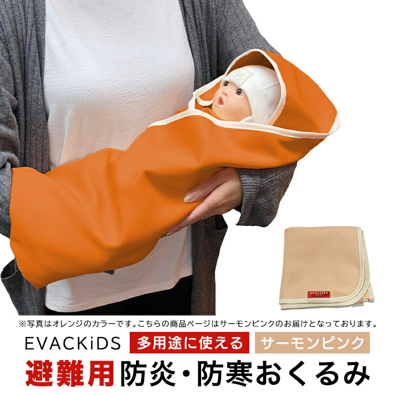EVACKiDS 避難用防炎・防寒おくるみ サーモンピンク 避難用 緊急 災害用 保育 防災用品 防炎 蓄熱 保温 フード ケープ ブランケット 新生児〜大人 74-CA