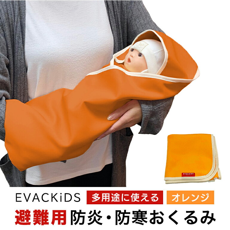 EVACKiDS 避難用防炎・防寒おくるみ オレンジ 避難用 緊急 災害用 保育 防災用品 防炎 蓄熱 保温 フード ケープ ブランケット 新生児〜大人 74-CB