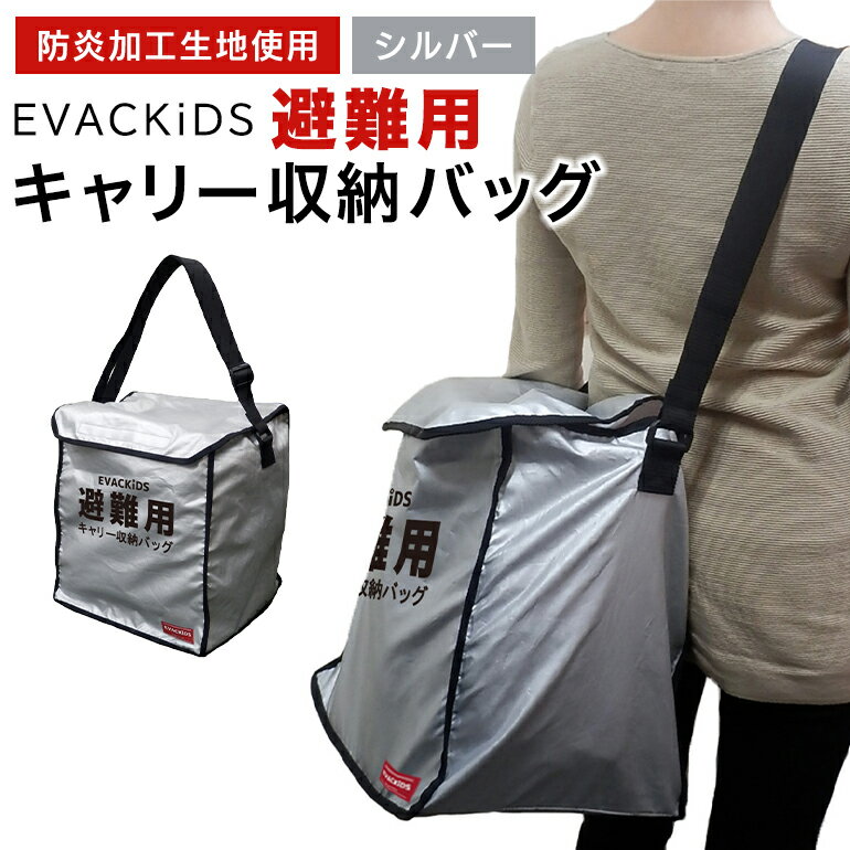 EVACKiDS 避難用キャリー収納バッグ シルバー 避難用 緊急 災害用 保育 防災用品 防炎 抱っこひも 収納 大容量 ショルダー 74-CC