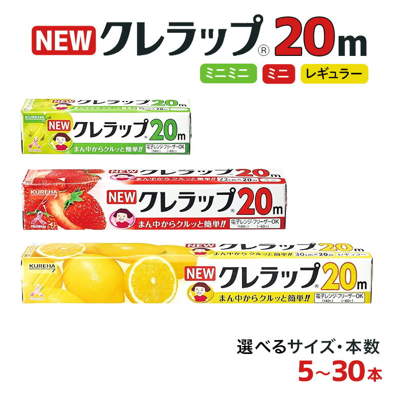 NEWクレラップ 20m 3種類 セット 本数が選べる 5本 10本 30本 レギュラー ミニ ミニミニ ラップ 日用品 30cm 22cm 15cm 30センチ 22センチ 15センチ 20メートル クレハ ニュークレラップ 切りやすい パッと切れる キッチン用品 台所 まとめ買い