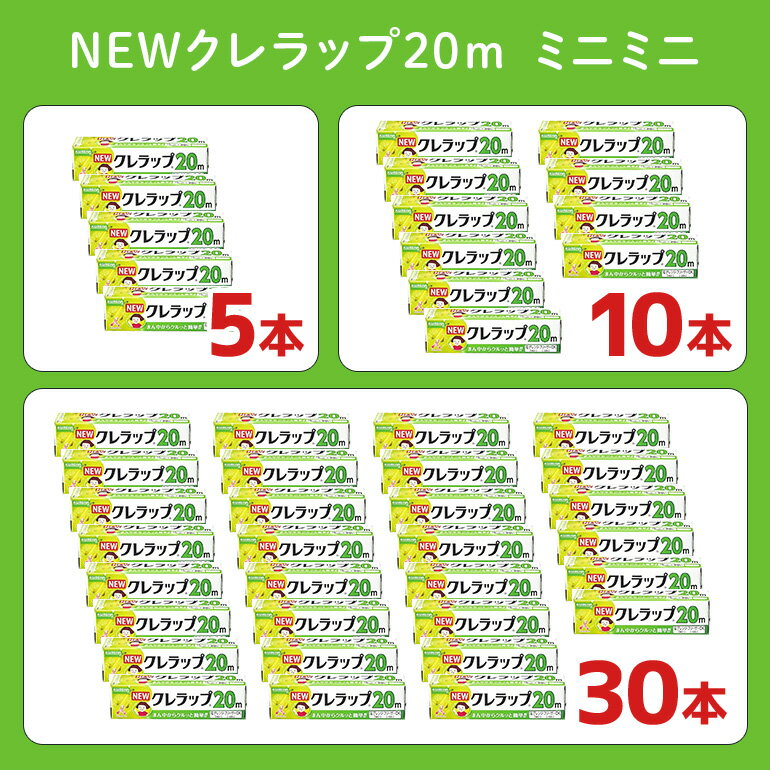 【ふるさと納税】NEWクレラップ 20m 3種類 セット 本数が選べる 5本 10本 30本 レギュラー ミニ ミニミニ ラップ 日用品 30cm 22cm 15cm 30センチ 22センチ 15センチ 20メートル クレハ ニュークレラップ 切りやすい パッと切れる キッチン用品 台所 まとめ買い - 画像3