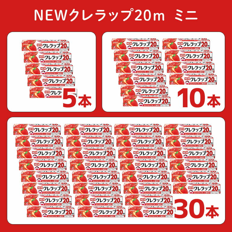【ふるさと納税】NEWクレラップ 20m 3種類 セット 本数が選べる 5本 10本 30本 レギュラー ミニ ミニミニ ラップ 日用品 30cm 22cm 15cm 30センチ 22センチ 15センチ 20メートル クレハ ニュークレラップ 切りやすい パッと切れる キッチン用品 台所 まとめ買い - 画像2