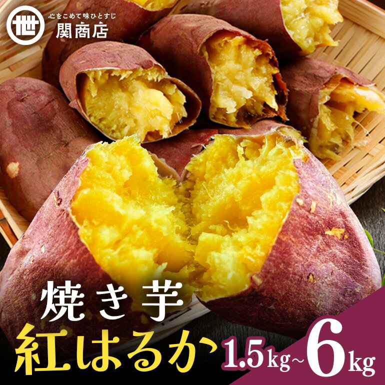 関商店 焼き芋 紅はるか 1.5/3kg/6kg 期間限定 1箱/2箱/4箱 国産 茨城県産 砂糖不使用 焼き芋 やきいも 焼芋 焼きいも べにはるか ベニハルカ 甘い 柔らかい 安心 安全 品質 食味 重視 おやつ 62-SKU-B