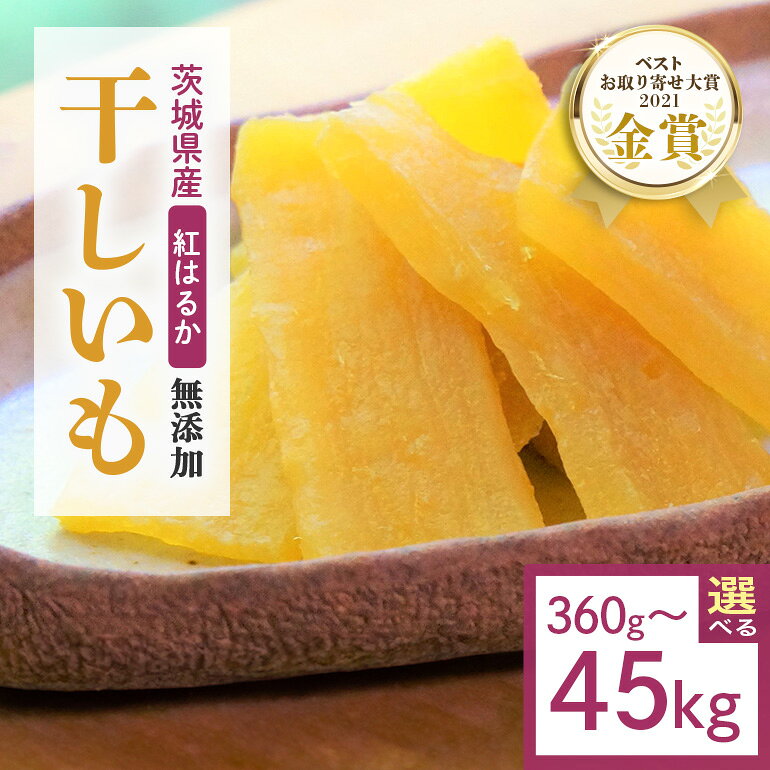干し芋 選べる容量 360g～45kg 小分け 干しいも 国産 紅はるか 茨城 べにはるか さつまいも サツマイモ お芋 おいも おやつ お菓子 和菓子 和スイーツ ほしいも ほし芋 柔らかい ダイエット スイーツ 砂糖不使用