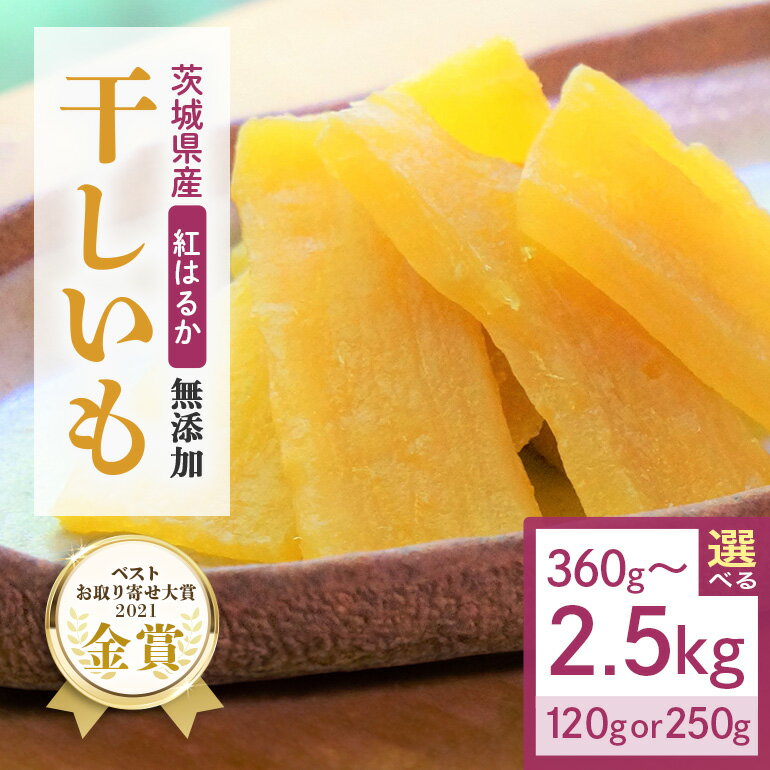干し芋 選べる容量 360g～2.5kg 小分け 干しいも 国産 紅はるか 茨城 べにはるか さつまいも サツマイモ お芋 おいも おやつ お菓子 和菓子 和スイーツ ほしいも ほし芋 柔らかい ダイエット スイーツ 砂糖不使用