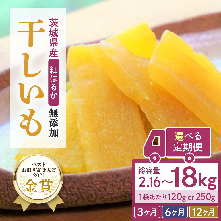 【 定期便 】 干し芋 （ 紅はるか ）選べる 3か月 6か月 12か月 干しいも ほしいも ほし芋 小分け 720g 960g 1.5kg ギフト 国産 茨城県産 紅はるか べにはるか さつまいも サツマイモ おやつ お菓子 12-L 12-M 12-N 12-T 12-U 12-V 12-W 12-X 12-Y