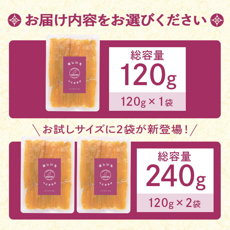 【ふるさと納税】干しいも（紅はるか）選べる 120g/240g お試し ポストイン配送 ダイエット 小分け 和スイーツ ギフト プレゼント 国産 茨城県産 べにはるか さつまいも サツマイモ お芋 おいも おやつ お菓子 干しいも ほしいも ほし芋 鶴田商店 12-AF 12-AI サムネイル3