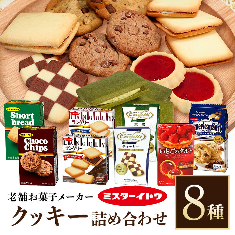 ミスターイトウたっぷりクッキー詰め合わせ お菓子 詰め合わせ 8種 セット 小美玉 クッキー 個包装 菓子 イトウ製菓 焼き菓子 たっぷり チョコレート チョコ 長期保存 常温 おやつ マカダミアチョコチップ 食べ比べ いちご イチゴ 苺 誕生日 記念日
