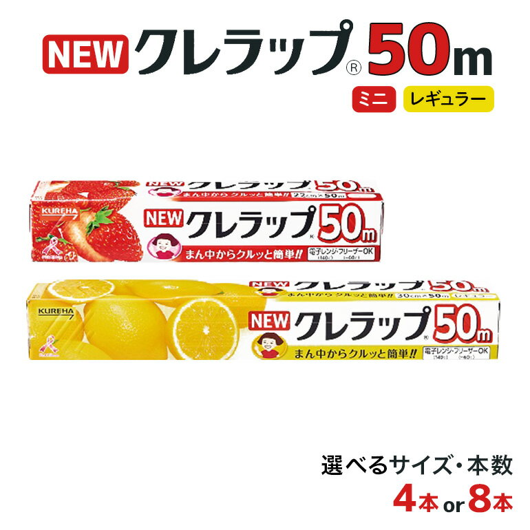 NEWクレラップ 50m 2種類 セット 本数が選べる 4本 8本 クレラップ レギュラー ミニ ラップ 日用品 30cm 22cm 30センチ 22センチ 50メートル 長め クレハ ニュークレラップ 切りやすい パッと切れる キッチン用品 台所 らっぷ まとめ買い