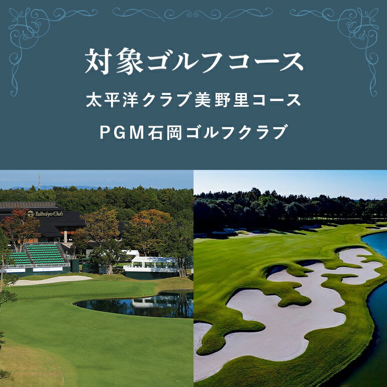 【ふるさと納税】茨城県小美玉市の対象ゴルフ場で使える楽天GORAクーポン 寄付額30,000円（クーポン額9,000円）太平洋クラブ美野里コース　PGM石岡ゴルフクラブ サムネイル2