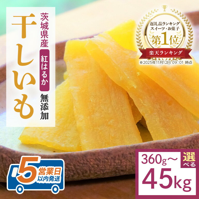 干し芋 選べる容量 360g～45kg 小分け 干しいも 国産 紅はるか 茨城 べにはるか さつまいも サツマイモ お芋 おいも おやつ お菓子 和菓子 和スイーツ ほしいも ほし芋 柔らかい ダイエット スイーツ 砂糖不使用