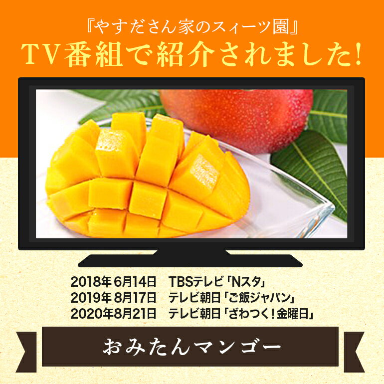 【ふるさと納税】おみたんマンゴー 約550g 数量限定 期間限定 先行予約 完熟 マンゴー 国産 【7月20日〜8月末まで順次発送予定】 『グッド！モーニングで紹介』 19-D サムネイル2