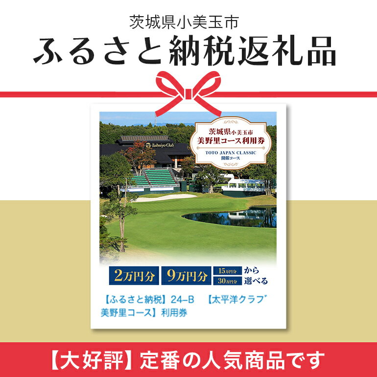【ふるさと納税】ゴルフ場 太平洋クラブ美野里コース 利用券 2万円分 9万円分 15万円分 30万円分 20,000円分 90,000円分 150,000円分 300,000円分 ゴルフ チケット 首都圏 近場 関東地方 茨城県 体験 グリップ交換 試し打ち メンテナンス 関東 24-B 24-D 24-E 24-F サムネイル2