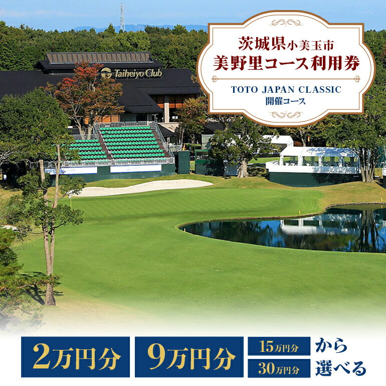ゴルフ場 太平洋クラブ美野里コース 利用券 2万円分 9万円分 15万円分 30万円分 20,000円分 90,000円分 150,000円分 300,000円分 ゴルフ チケット 首都圏 近場 関東地方 茨城県 体験 グリップ交換 試し打ち メンテナンス 関東 24-B 24-D 24-E 24-F
