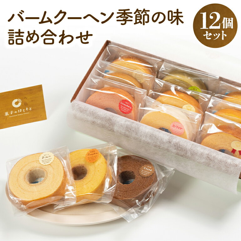 バームクーヘン詰め合わせ（小12個（季節の味）） 個包装 バウムクーヘン 食べきりサイズ セット ギフト用 贈答用 内祝い スイーツ ケーキ 洋菓子 お菓子 おやつ 手土産 国産 茨城県産 鶏卵 たまご タマゴ 玉子 31−B