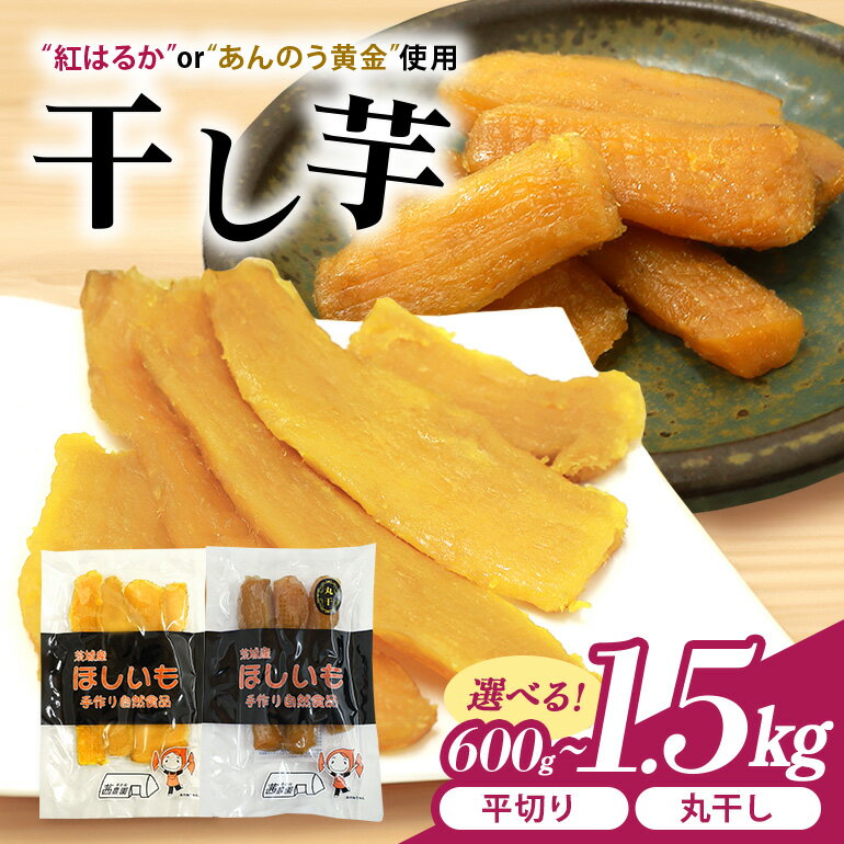 干し芋 丸干し 平切り 紅はるか あんのう黄金 600g 900g 1kg 1.5kg 丸干し スイーツ ダイエット 小分け ギフト プレゼント 国産 茨城県産 べにはるか さつまいも サツマイモ お芋 おいも おやつ お菓子お取り寄せ ほしいも 干しいも 詰め合わせ セット