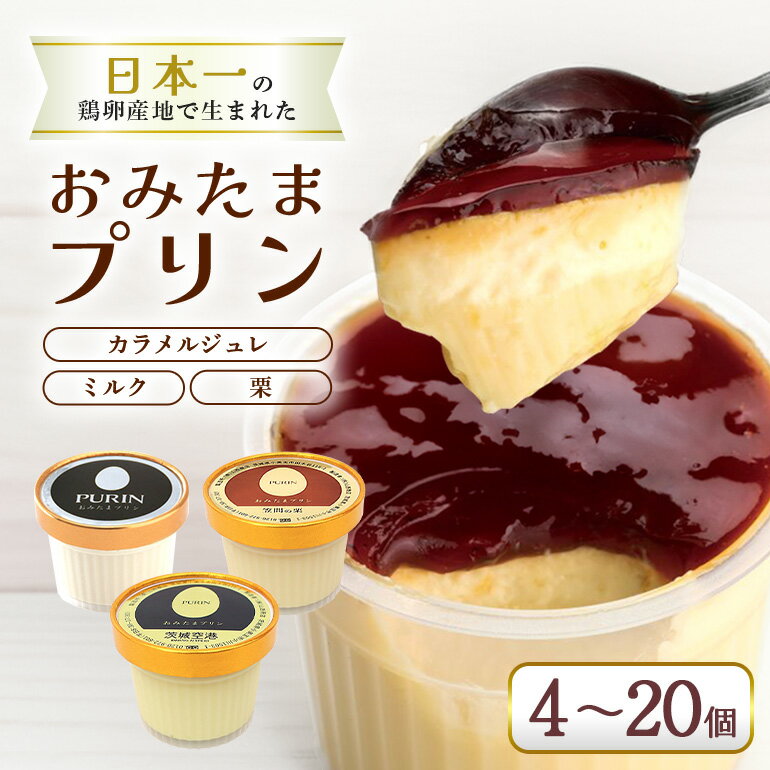 おみたまプリン 4個 6個 8個 12個 20個 プリン キャラメル ミルク 焼き芋 栗 食べ比べ セット 詰め合わせ ぷりん スイーツ 高級 ギフト お取り寄せ 取り寄せ お取り寄せグルメ 平飼い卵 こだわり 濃厚 高級プリン 贈り物 プレゼント