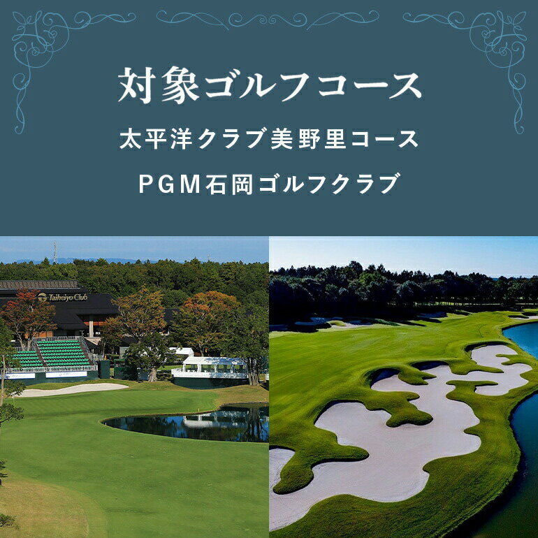 【ふるさと納税】茨城県小美玉市の対象ゴルフ場で使える楽天GORAクーポン 寄付額40,000円（クーポン額12,000円）太平洋クラブ美野里コース　PGM石岡ゴルフクラブ サムネイル2