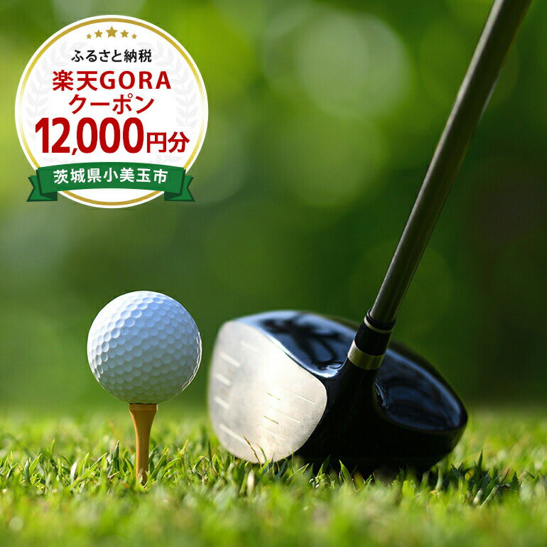 茨城県小美玉市の対象ゴルフ場で使える楽天GORAクーポン 寄付額40,000円（クーポン額12,000円）太平洋クラブ美野里コース　PGM石岡ゴルフクラブ