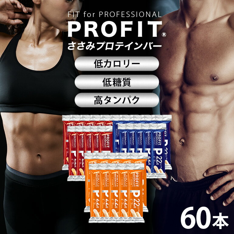 プロテインバー プロフィット ささみプロテインバー セット PROFIT プロテイン ダイエット 筋トレ 丸善 profit 低カロリー 低脂質 コンソメ ブラックペッパー レッドペッパー 常温 常備 個包装 たんぱく質 ササミ タンパク質 ローファット PFC 減量 おやつ