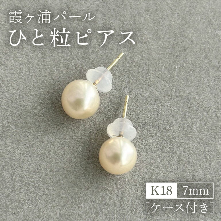 【霞ヶ浦パール】ひと粒ピアス 7ミリ K18 ケース付き 真珠 パールアコヤ 淡水 カスミガ kasumiga 32-E
