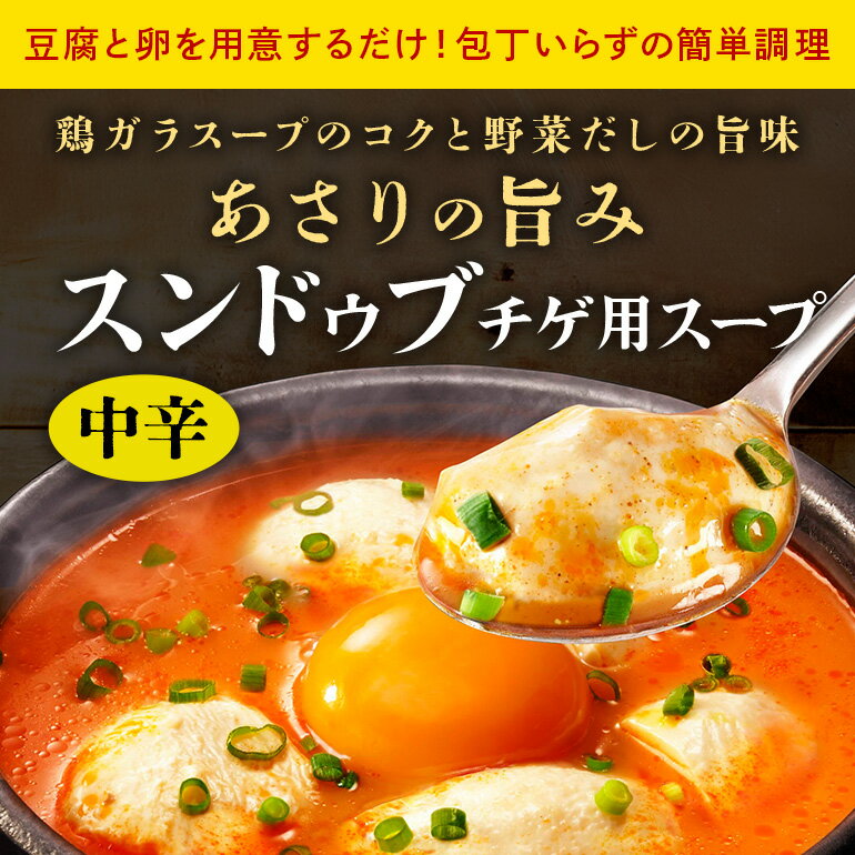 【ふるさと納税】スンドゥブチゲ用スープ 中辛 10個 入り スープ セット ダイショー スンドゥブ チゲ スンドゥブチゲ 韓国料理 時短 簡単調理 調味料 ストレートタイプ ストレート 鍋のもと なべつゆ ギフト つゆ スープ 茨城県 小美玉市 47-BZ サムネイル2