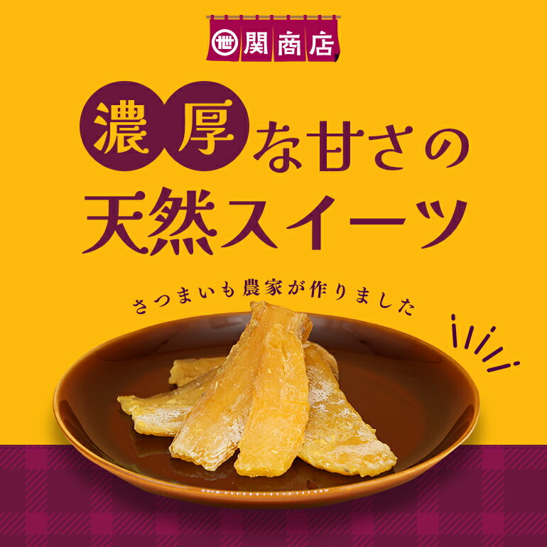【ふるさと納税】【2026年2月以降順次発送予定】 関商店 干し芋平干し 紅はるか 660g/880g/1.1kg（220g×3袋/4袋/5袋） 国産 茨城県産 砂糖不使用 干し芋 平干し ほしいも 干芋 干しいも べにはるか ベニハルカ 柔らかい しっとり とろあま ダイエット おやつ 62-SKU-A - 画像3
