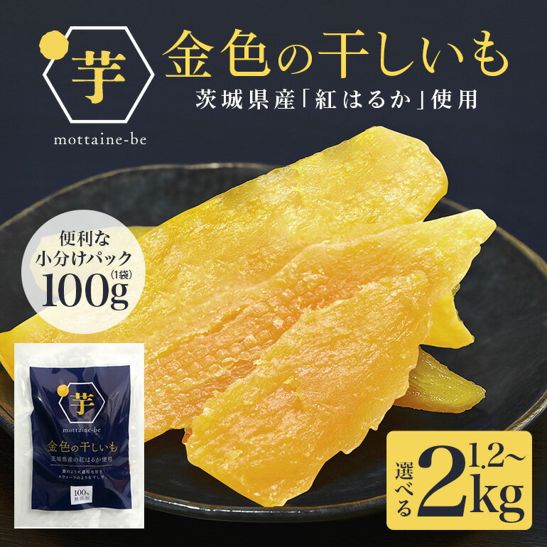 金色の干し芋 平干し 選べる 内容量 1.2kg（100g×12袋） 2kg（100g×20袋） 小分け 干し芋 ほし芋 干しいも スイーツ ダイエット 小分け ギフト プレゼント 国産 茨城県産 紅はるか べにはるか さつまいも サツマイモ お芋 おいも おやつ お菓子 和菓子