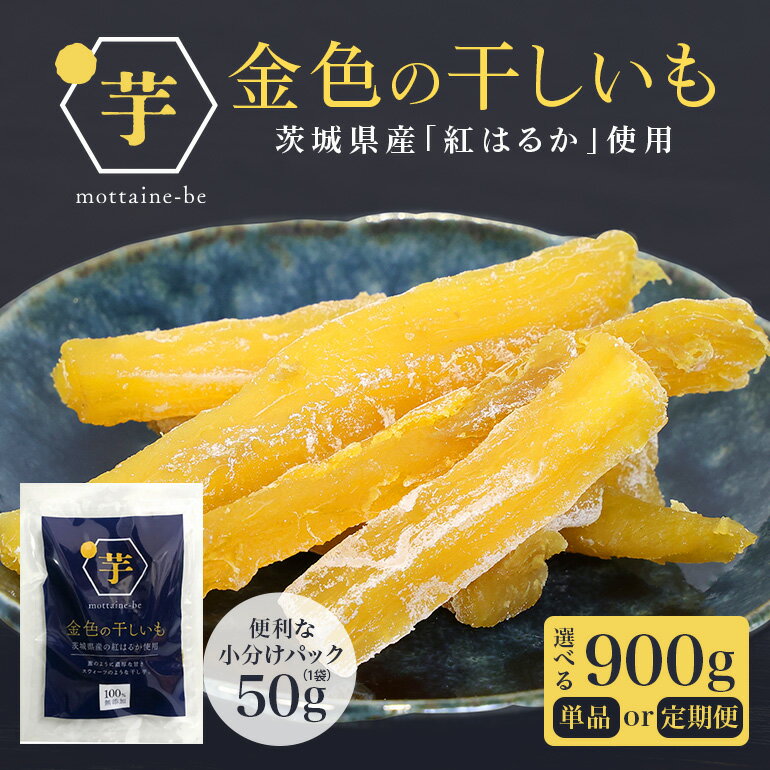 金色の干し芋 スティック 選べる 内容量 900g（50g×18袋）定期便 小分け 干し芋 ほし芋 干しいも スイーツ ダイエット 小分け ギフト プレゼント 国産 茨城県産 紅はるか べにはるか さつまいも サツマイモ お芋 おいも おやつ お菓子 和菓子 お取り寄せ