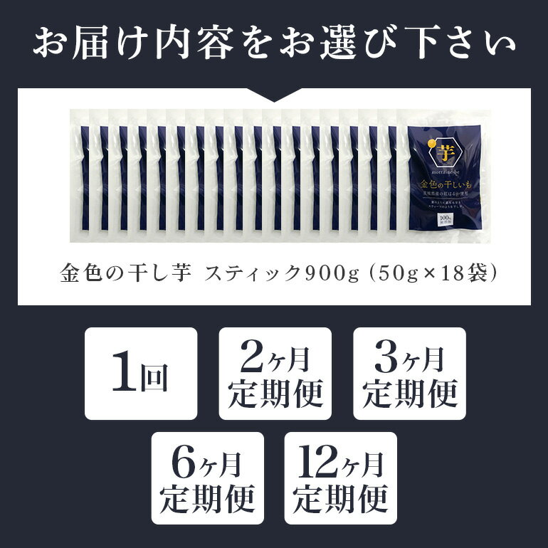 【ふるさと納税】 金色の干し芋 スティック 選べる 内容量 900g（50g×18袋）定期便 小分け 干し芋 ほし芋 干しいも スイーツ ダイエット 小分け ギフト プレゼント 国産 茨城県産 紅はるか べにはるか さつまいも サツマイモ お芋 おいも おやつ お菓子 和菓子 お取り寄せ - 画像3