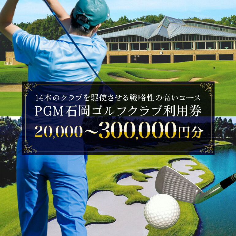 PGM石岡ゴルフクラブ利用券 選べる 2万円分 9万円分 15万円分 30万円分 ゴルフ (20,000円分〜300,000円分 ) 首都圏 近場 関東地方 茨城県 体験 チケット 64-SKU-A