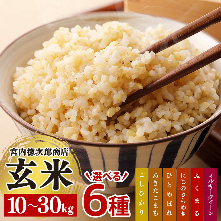 宮内徳次郎商店の選べる玄米6種（10kg/20kg/30kg） こしひかり あきたこまち ひとめぼれ にじのきらめき ふくまる ミルキークイーン お米 精米 玄米 白米 ごはん ご飯 単一原料米 ＜2026年7月31日まで受付＞