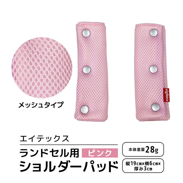 エイテックス ランドセル用ショルダーパッド メッシュタイプ ピンク キッズ用品 ランドセル ショルダーパッド 肩パッド 肩ベルト リュック 負担軽減 通気性 メッシュ 光 反射 プラホック 小学生 キッズ 74-AW