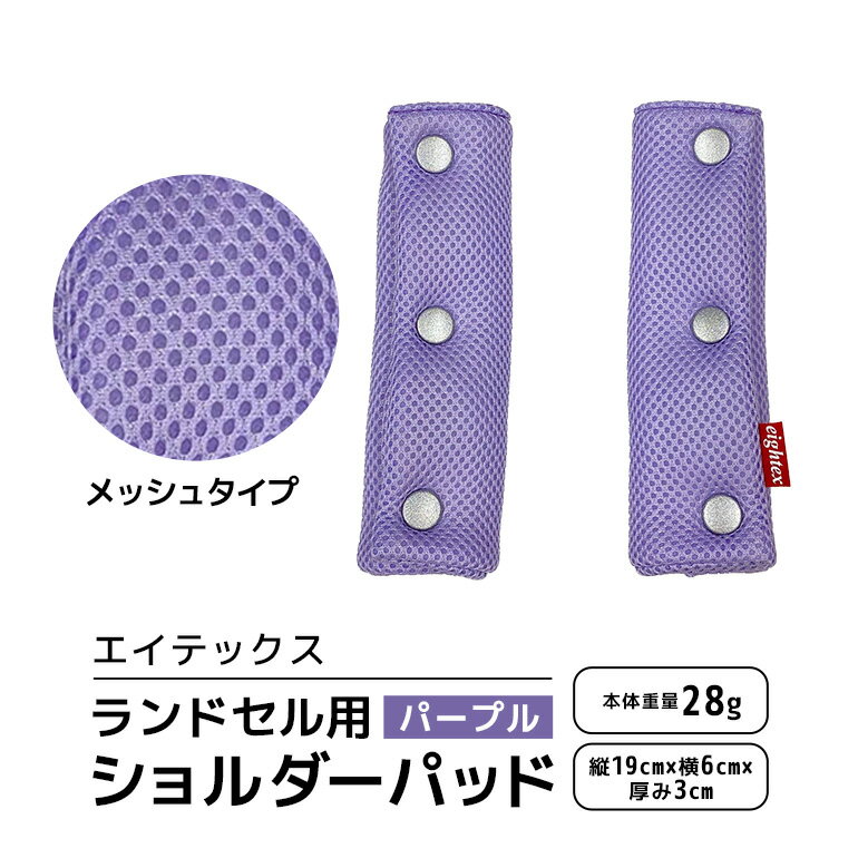 エイテックス ランドセル用ショルダーパッド メッシュタイプ パープル キッズ用品 ランドセル ショルダーパッド 肩パッド 肩ベルト リュック 負担軽減 通気性 メッシュ 光 反射 プラホック 小学生 キッズ 74-AX