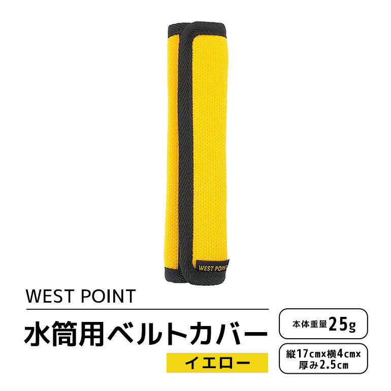 WEST POINT 水筒用ベルトカバー イエロー 日用品 水筒 ベルト カバー ショルダーバッグ 肩ひも 肩ベルト 負担軽減 吸水 速乾 滑り止め 74-BC