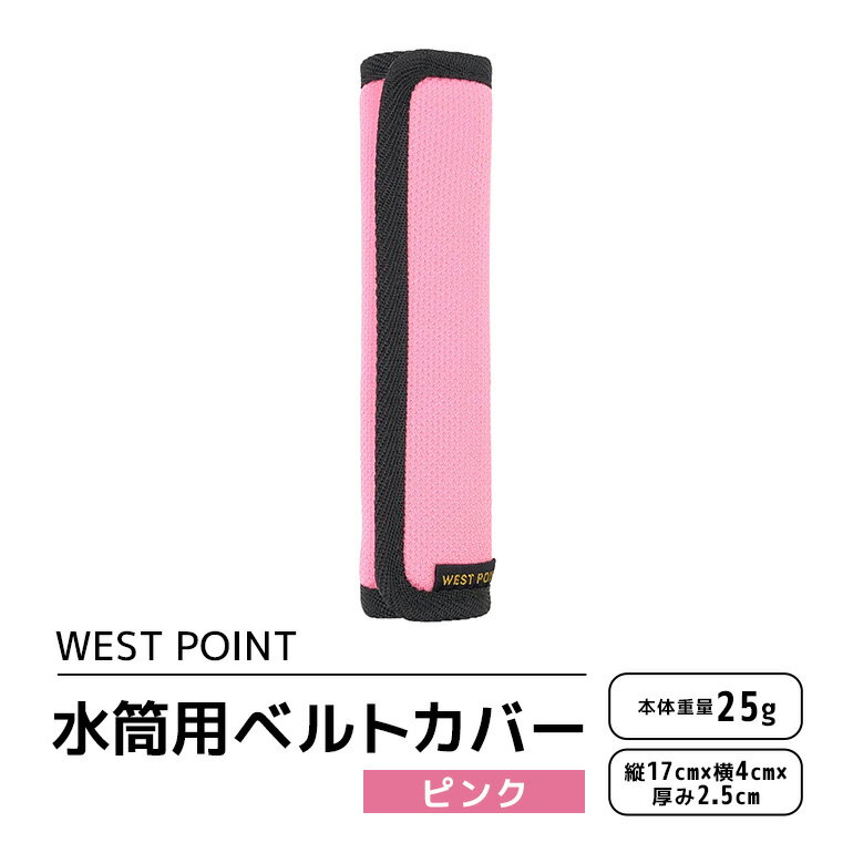 WEST POINT 水筒用ベルトカバー ピンク 日用品 水筒 ベルト カバー ショルダーバッグ 肩ひも 肩ベルト 負担軽減 吸水 速乾 滑り止め 74-BD