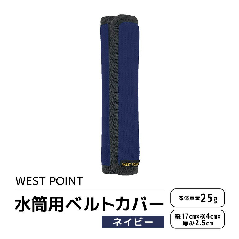 WEST POINT 水筒用ベルトカバー ネイビー 日用品 水筒 ベルト カバー ショルダーバッグ 肩ひも 肩ベルト 負担軽減 吸水 速乾 滑り止め 74-BF