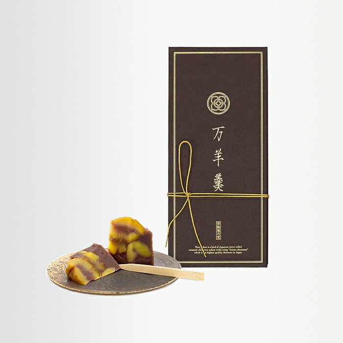 【ふるさと納税】ようかん 高級 和菓子 数量限定 飯沼栗 栗 くり 278 万羊羹 飯沼 - 画像2
