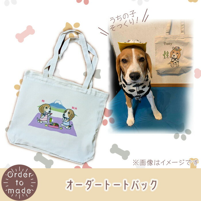 624 オーダートートバック（容量約20L）【まめつぶはうす】