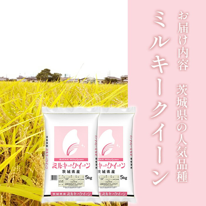 【ふるさと納税】米 白米 精米 ミルキークイーン 茨城県産 ブランド 472【令和7年産】茨城県産 ミルキークイーン 10kg (5kg×2袋) - 画像2