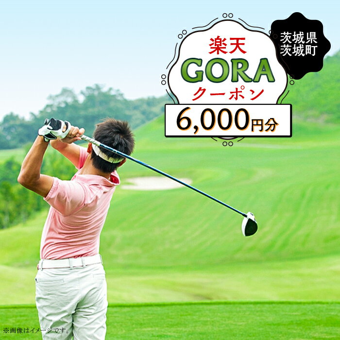茨城県茨城町の対象ゴルフ場で使える楽天GORAクーポン 寄付額20,000円（クーポン額6,000円）